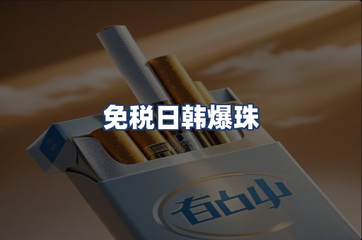 免税日韩爆珠