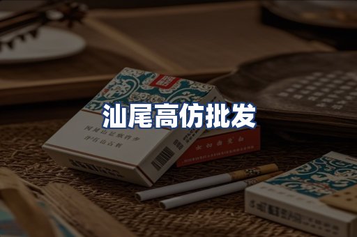 汕尾高仿批发